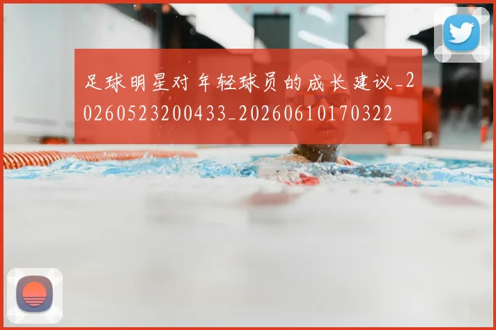 足球明星对年轻球员的成长建议_20260523200433_20260610170322