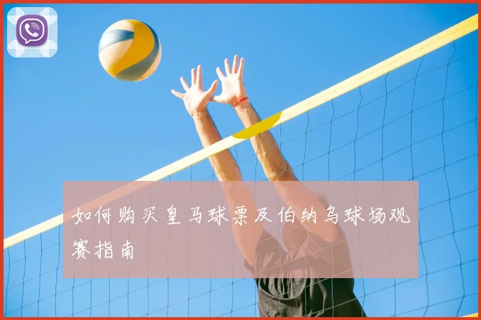 如何购买皇马球票及伯纳乌球场观赛指南