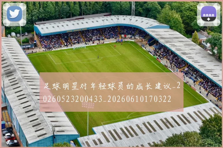 足球明星对年轻球员的成长建议_20260523200433_20260610170322