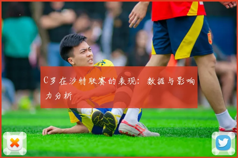 C罗在沙特联赛的表现：数据与影响力分析