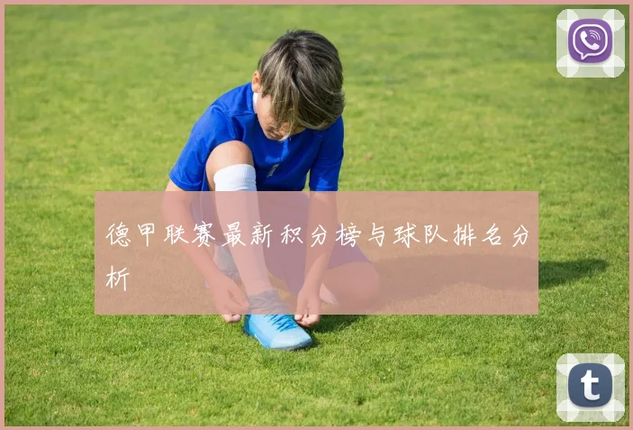 德甲联赛最新积分榜与球队排名分析