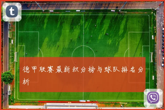 德甲联赛最新积分榜与球队排名分析