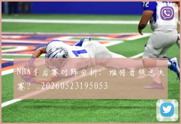 NBA季后赛对阵分析：谁将晋级总决赛？_20260523195053