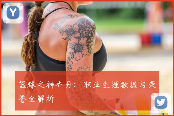 篮球之神乔丹：职业生涯数据与荣誉全解析