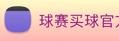球赛买球官方网站 logo